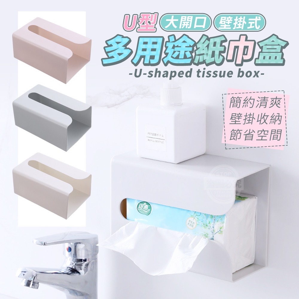 10/05免60▲外-U型大開口壁掛式多用途紙巾盒(2個)