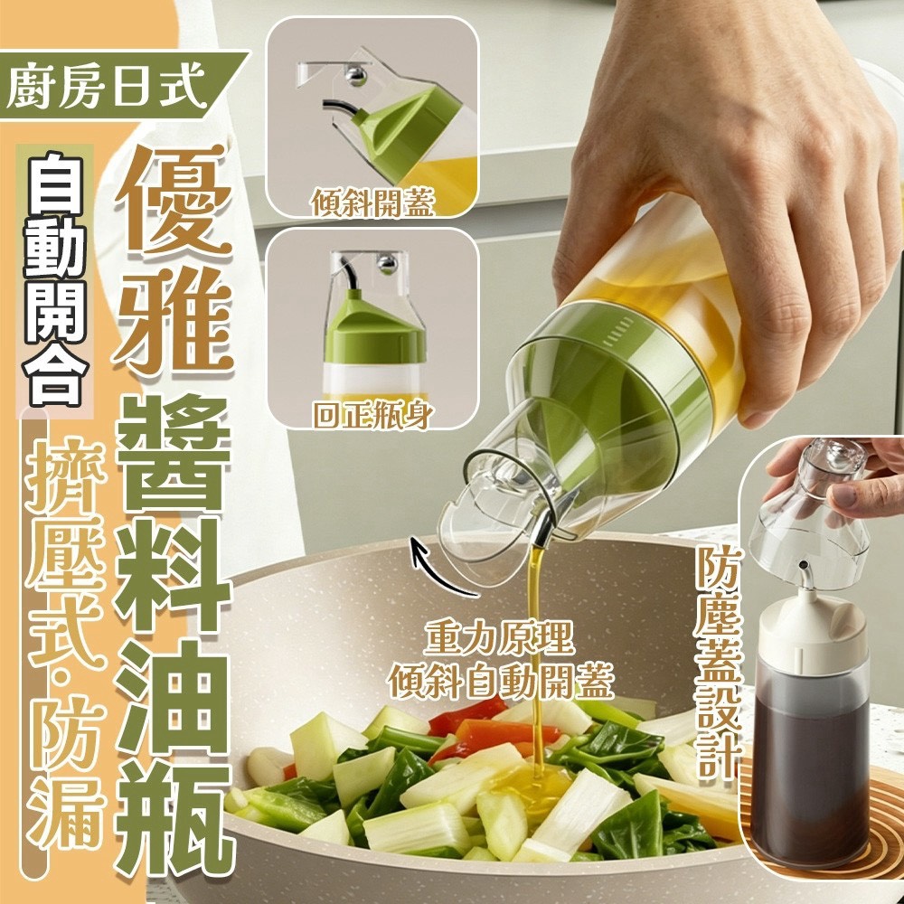 預購-08/24免100▲後-廚房日式優雅自動開合擠壓式防漏醬料油瓶(2個)
