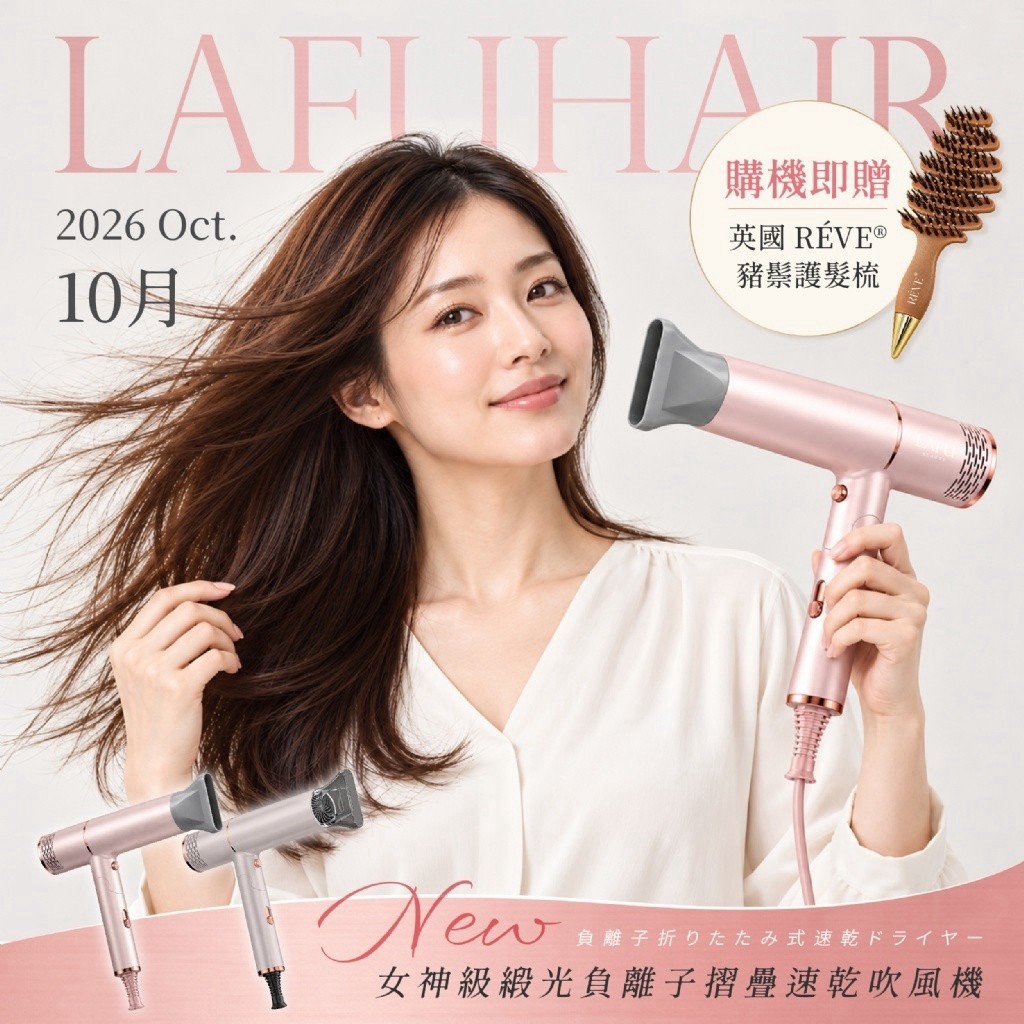 預購-10/26免10▲A3-S030-💎LAFU 菈馥®女神級緞光玫瑰金 負離子摺疊速乾吹風機｜聖誕專案加贈英國豬鬃梳💎
