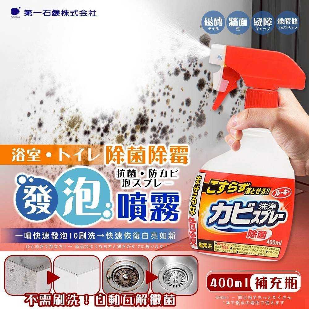預購-05/04▲前上-日本第一石鹼浴室廁所除菌除霉發泡噴霧400ml-補充瓶(2瓶)