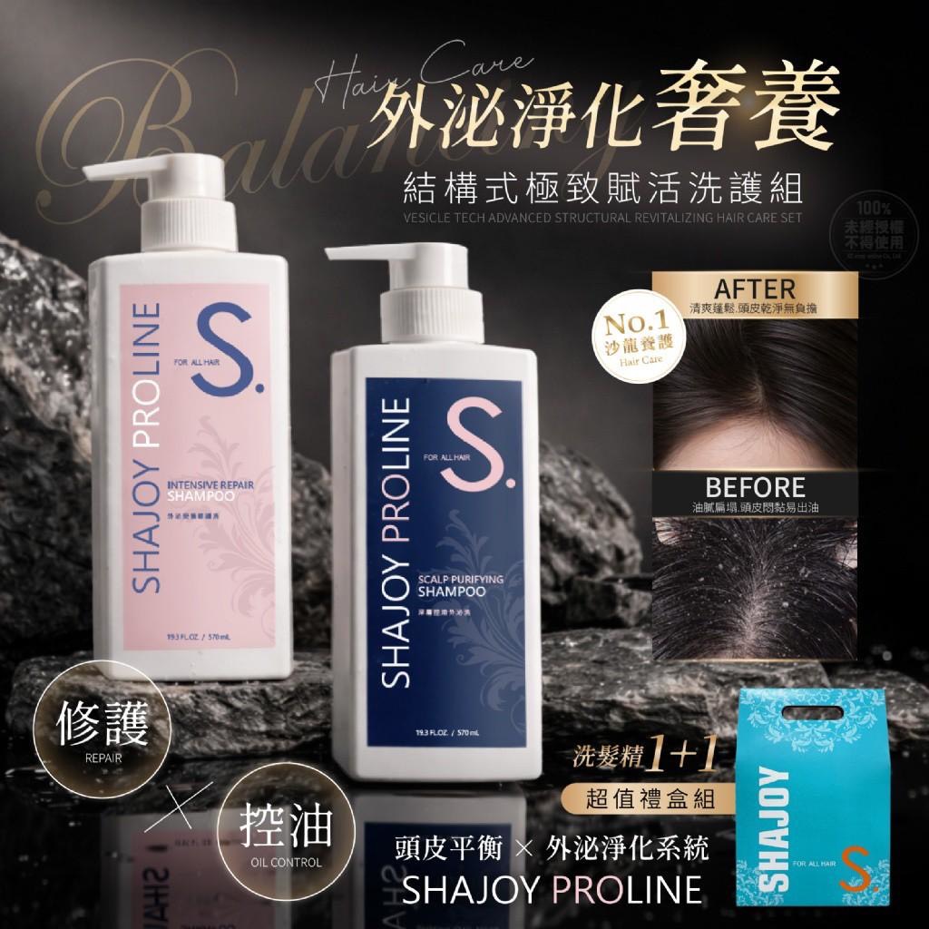 預購-04/16免12▲前上-💎SHAJOY高規限定外泌結構式極致賦活洗護套組💎