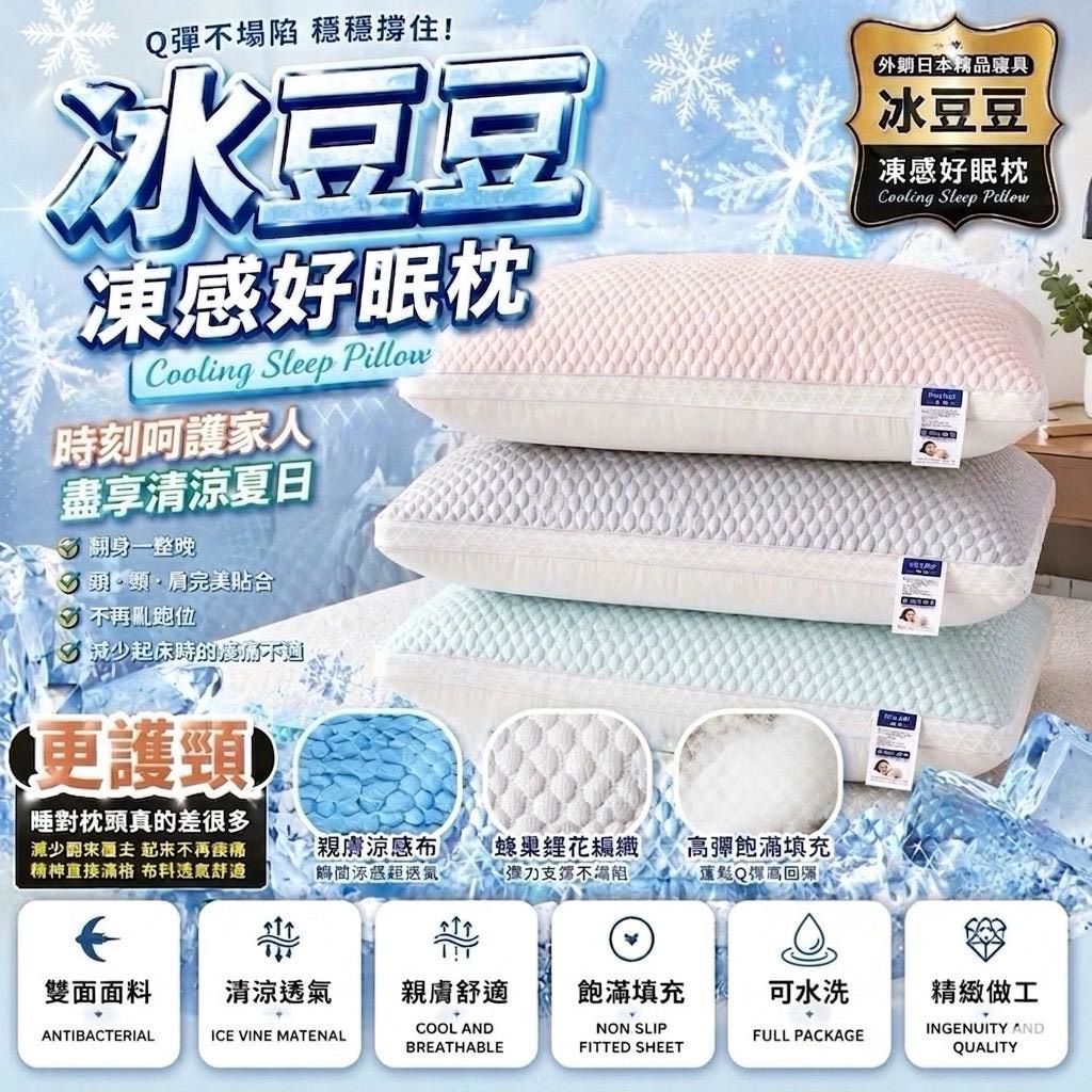 預購-05/04免20▲外-涼到三秒入睡冰豆豆凍感好眠枕