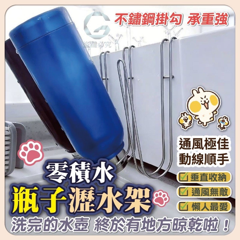 預購-04/16免200UP▲後-AQ2607零積水瓶子瀝水架(4支)
