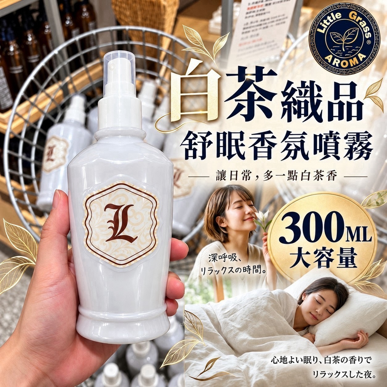 預購-11/09免30▲前上-T003-🇹🇼夢時代專櫃品牌｜小草堂Little Grass茶一點就愛上🌙白茶織品睡眠香氛噴霧300ML