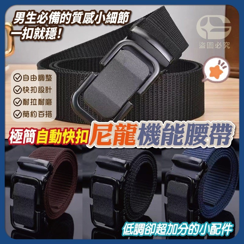 預購-04/16免200UP▲F5箱-AQ2600極簡自動快扣尼龍機能腰帶(4條)
