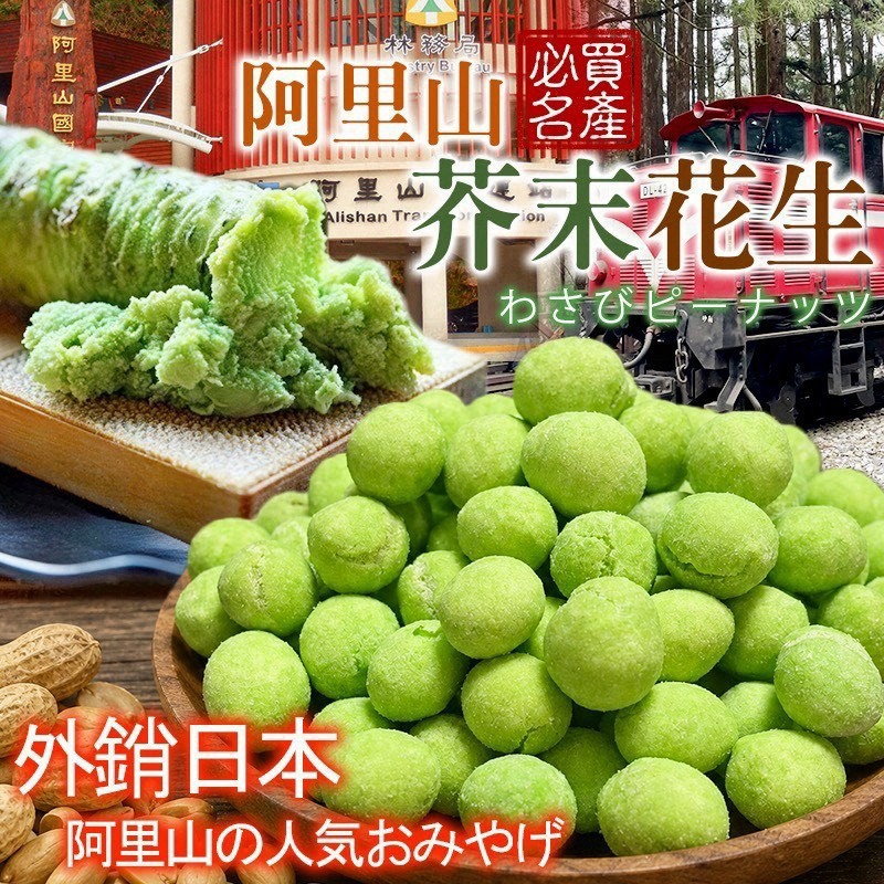預購-08/31免30UP▲🏔️阿里山必買名產芥末花生