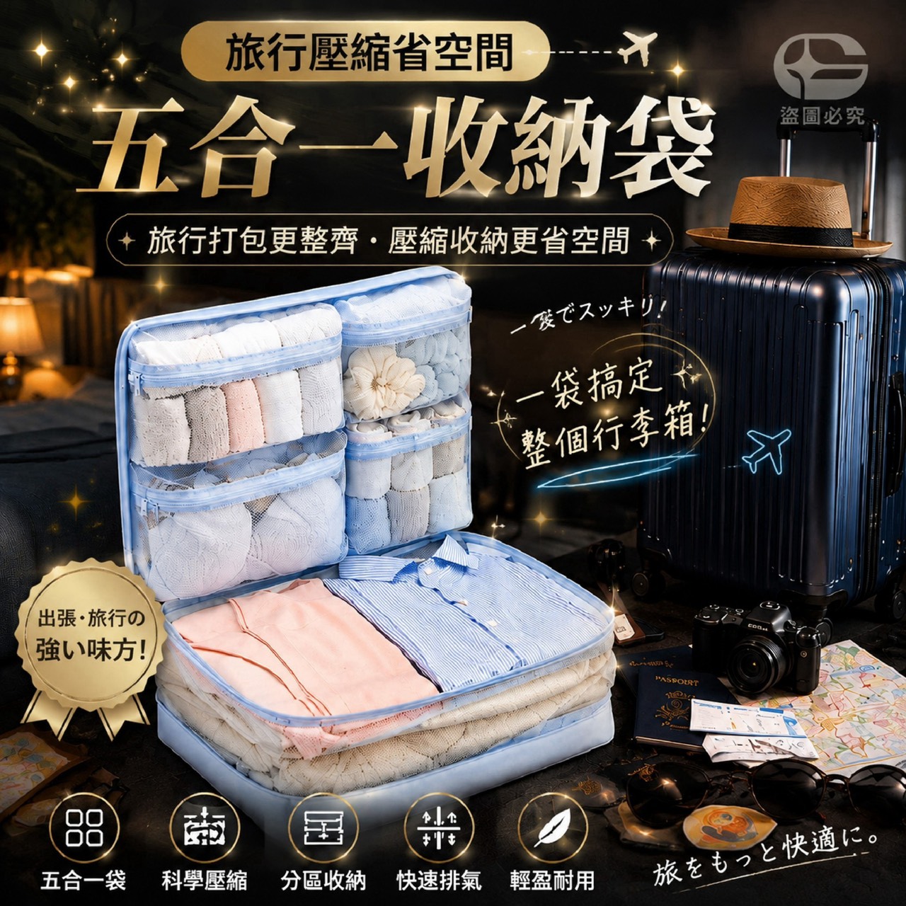 預購-08/17免100UP▲J2-AQ3405旅行壓縮省空間五合一收納袋✨