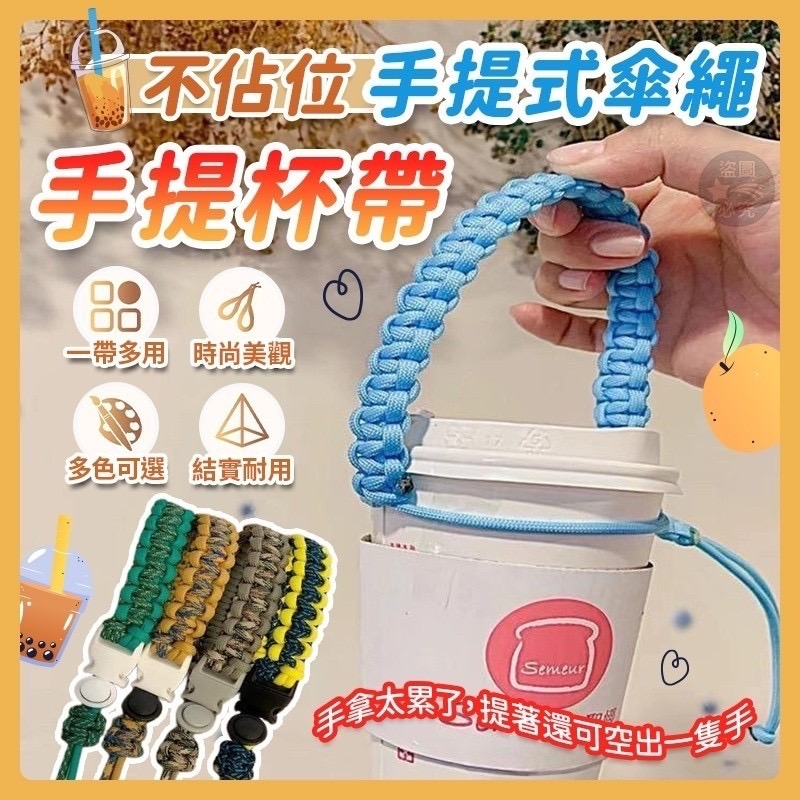 07/25免200▲前1-4-不佔位手提式傘繩手提杯帶(4條)