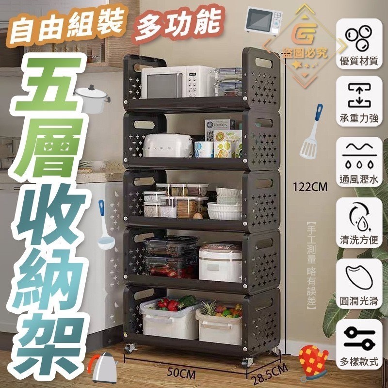 預購-07/24免6▲後外-Q2818自由組裝五層多功能收納架