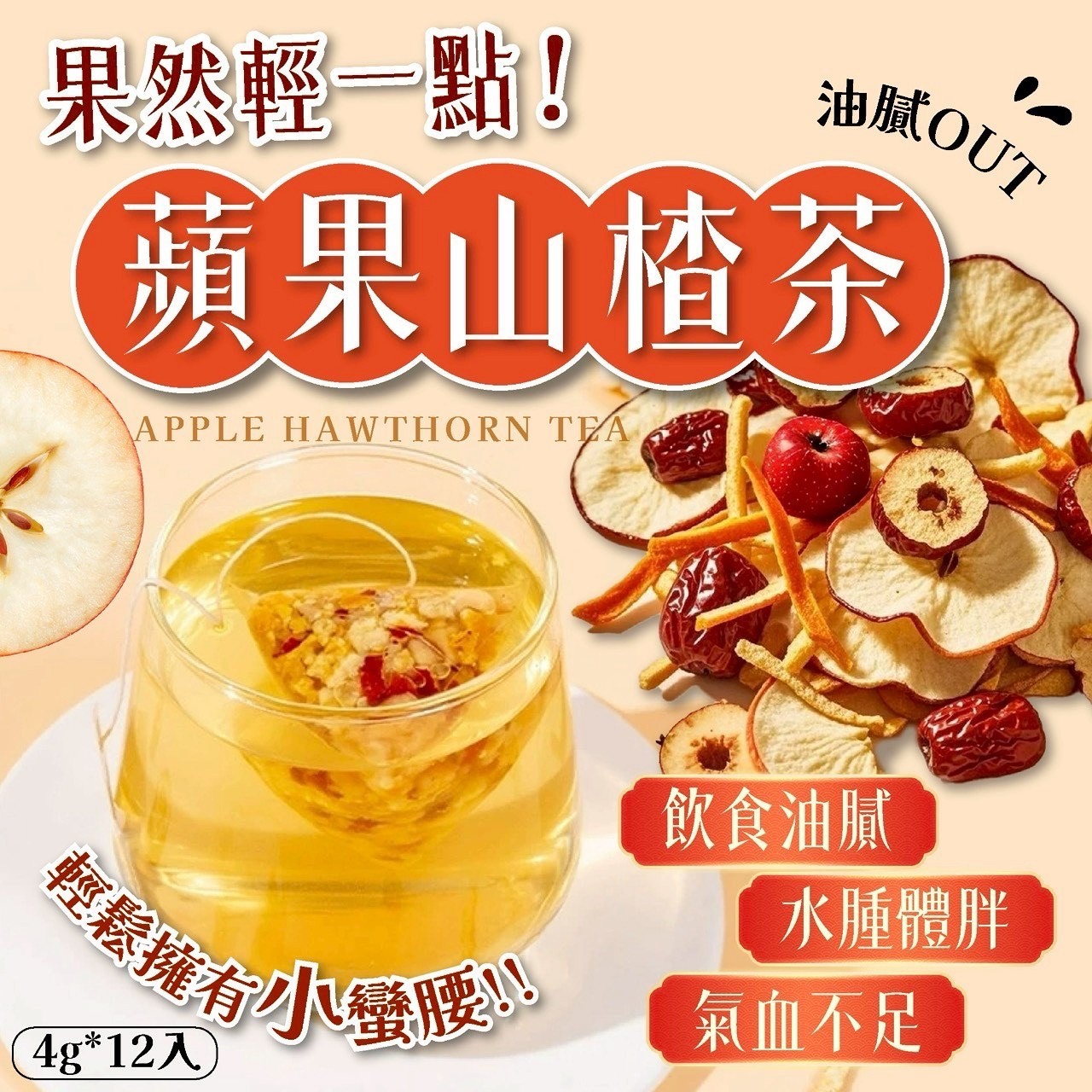 預購-02/09免30UP▲🍎果然輕一點👙蘋果山楂茶4g 12入/包