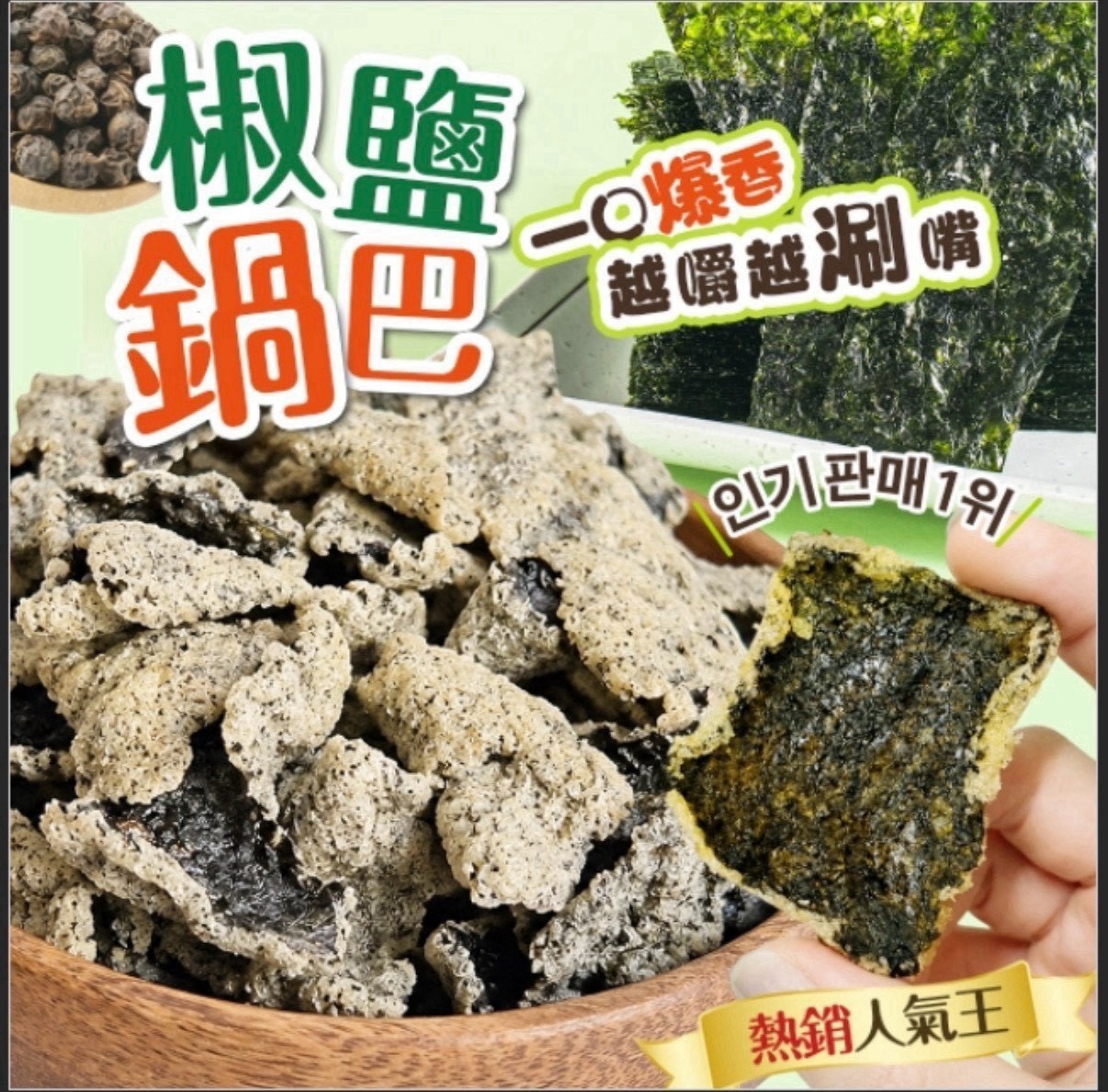 預購-08/17免30UP▲⌛韓式椒鹽鍋巴🔥60g