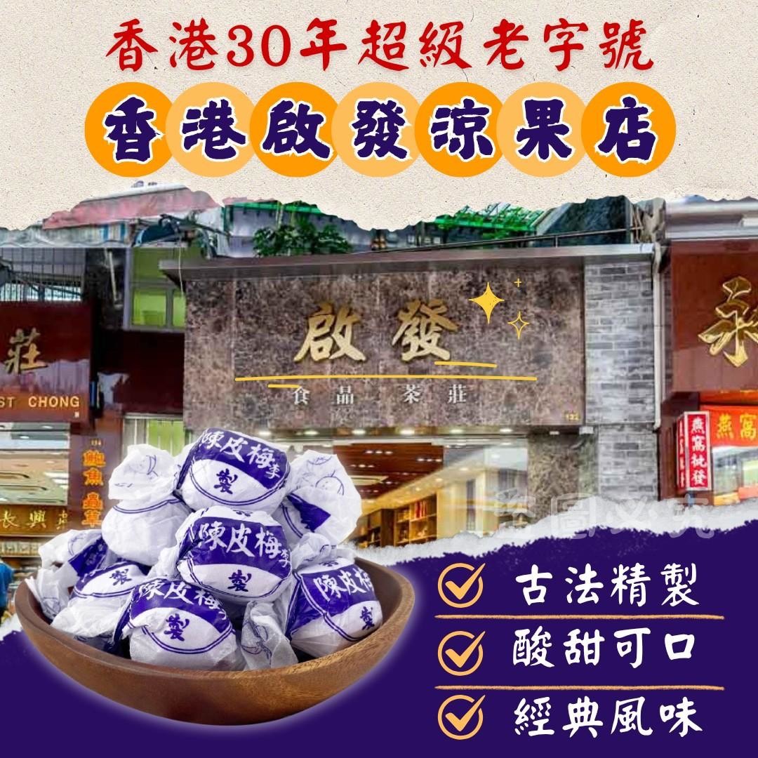 預購-07/14免35UP▲香港30年老字號品牌陳皮梅李300g