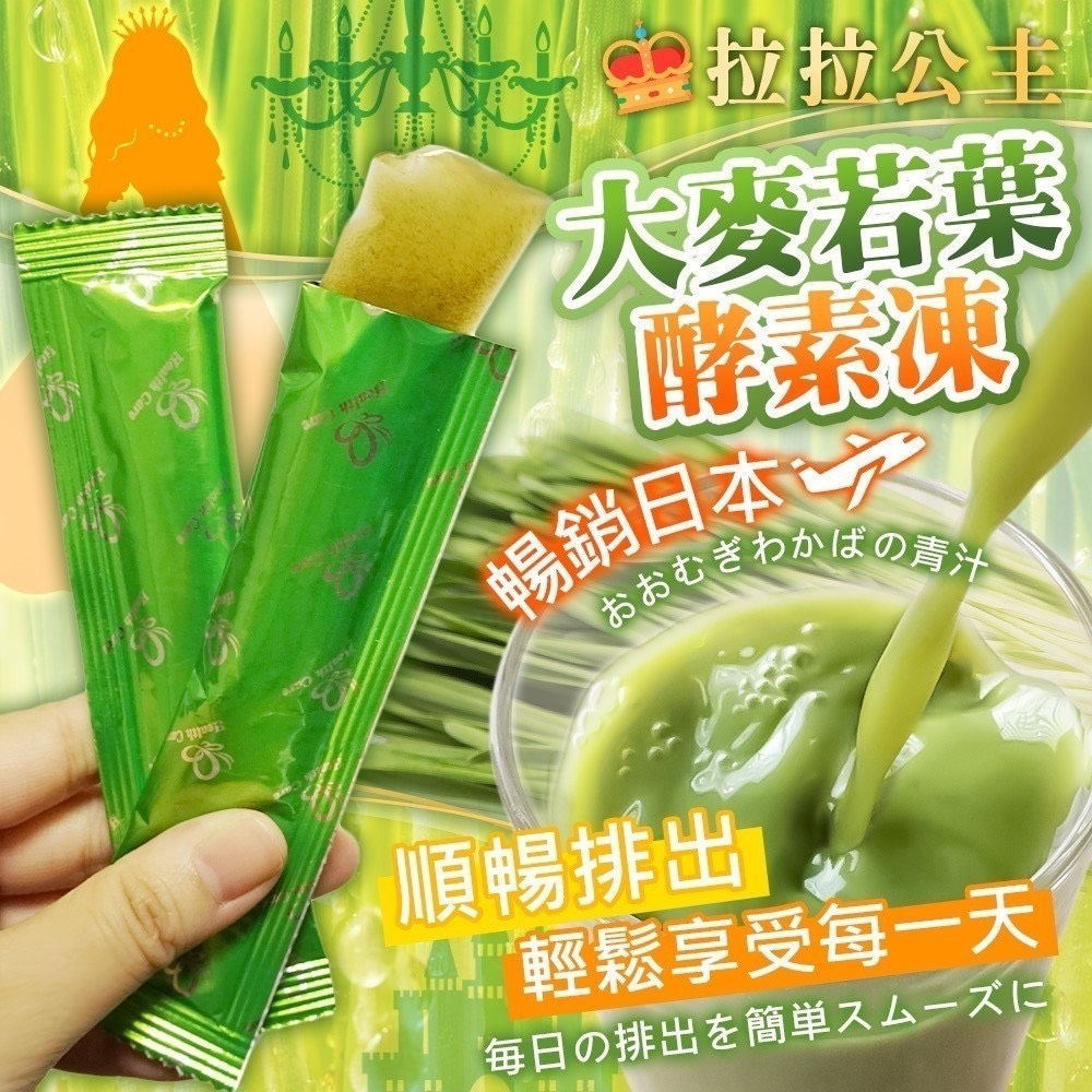 預購-12/22免30UP▲👸拉拉公主👑大麥若葉速纖凍🌱