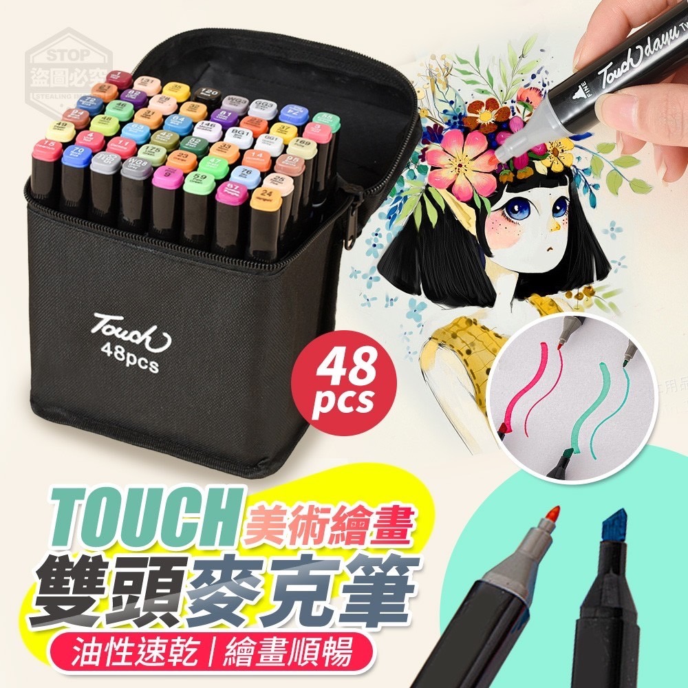 11/28免28▲E4-TOUCH美術油性速乾繪畫雙頭麥克筆48pcs