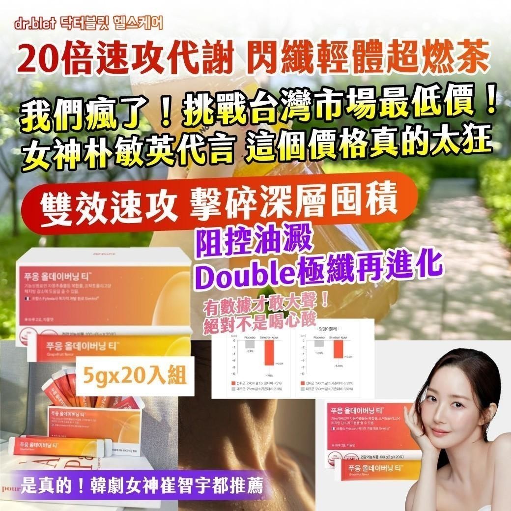 預購-03/02免36▲S161-dr.blet닥터블릿 헬스케어20倍速攻代謝閃纖輕體超燃茶5gx20入/盒