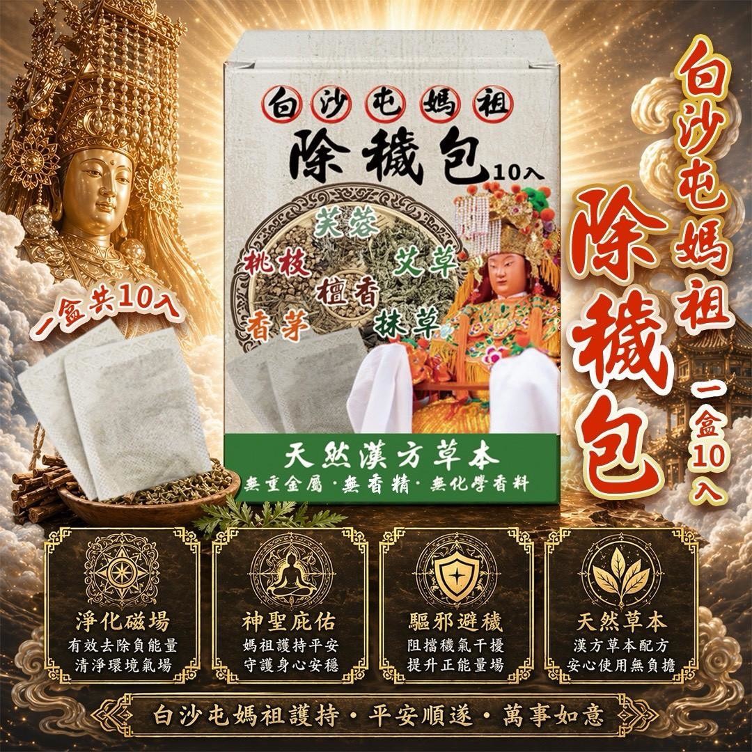 預購-05/04免60UP▲H2-白沙屯媽祖👸除穢包10入/盒