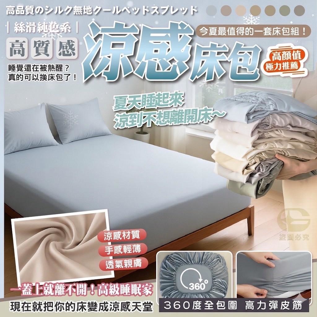 預購-04/16免40▲A1-外銷日本品質-馬卡龍冰淇淋涼感床包