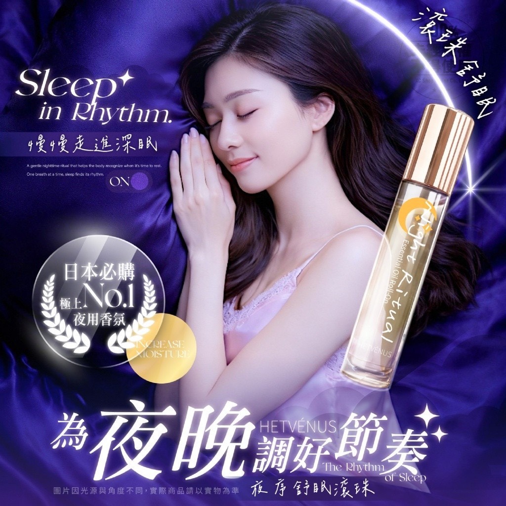 預購-05/11免50▲預-💎HETVÉNUS®日本必購NO.1夜序舒眠滾珠10ml💎