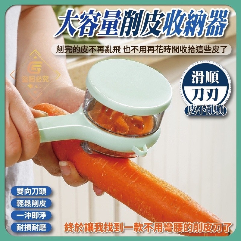 預購-06/12免120UP▲K5箱-不亂噴一削即收大容量削皮器(4個)