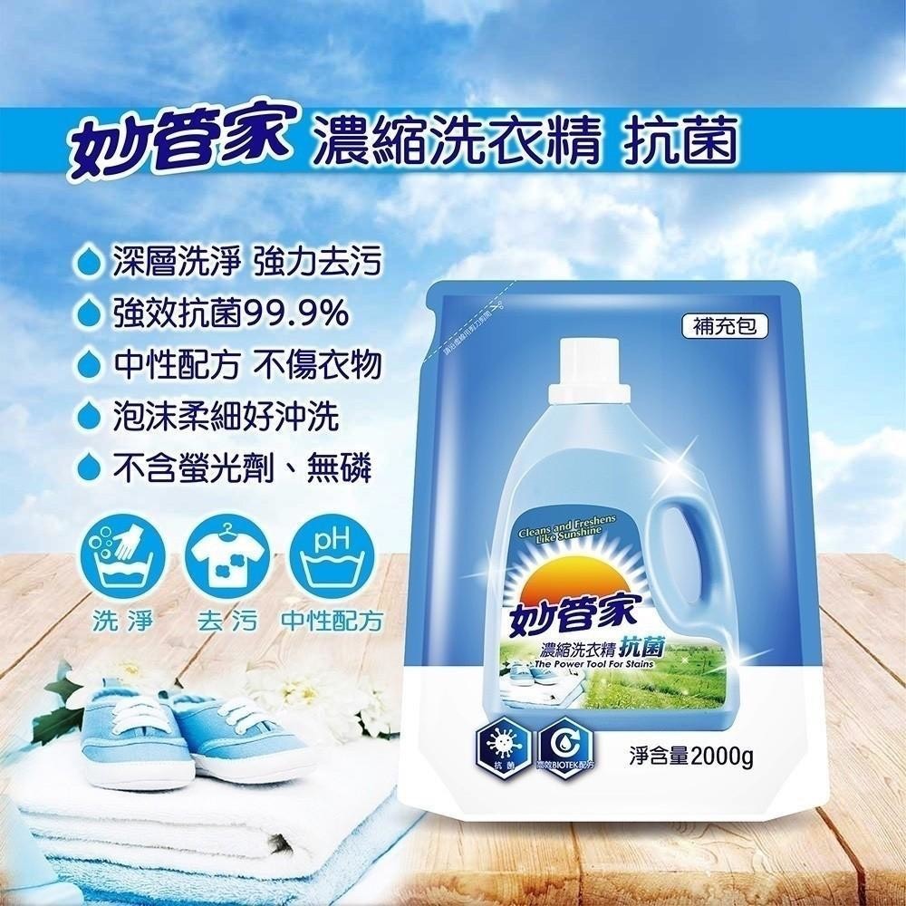 預購-11/17免86UP▲外-妙管家濃縮抗菌洗衣精大容量補充包-2000ML