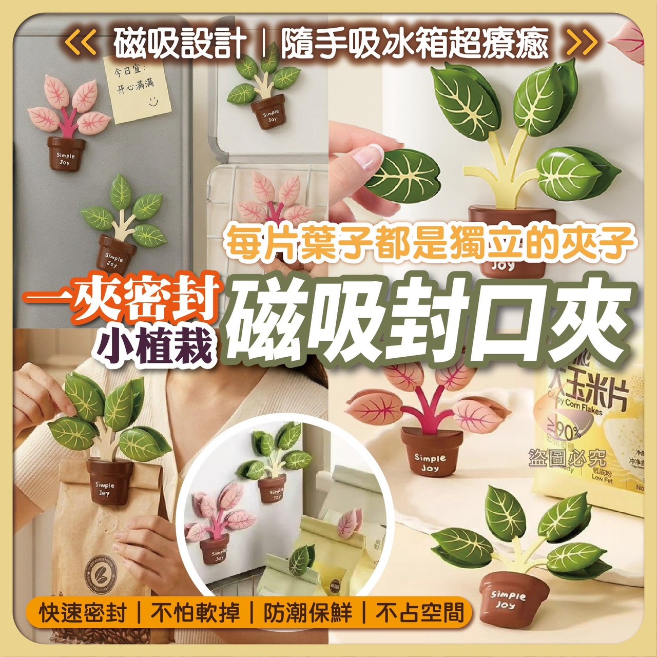 預購-05/21免200UP▲H5箱-AQ2795一夾密封-小植栽磁吸封口夾(5個)