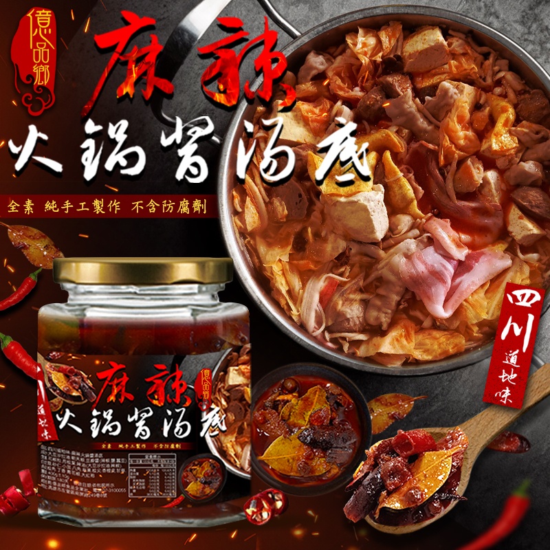 預購-11/13免12▲億品鄉四川道地味麻辣火鍋醬湯底400g-全素