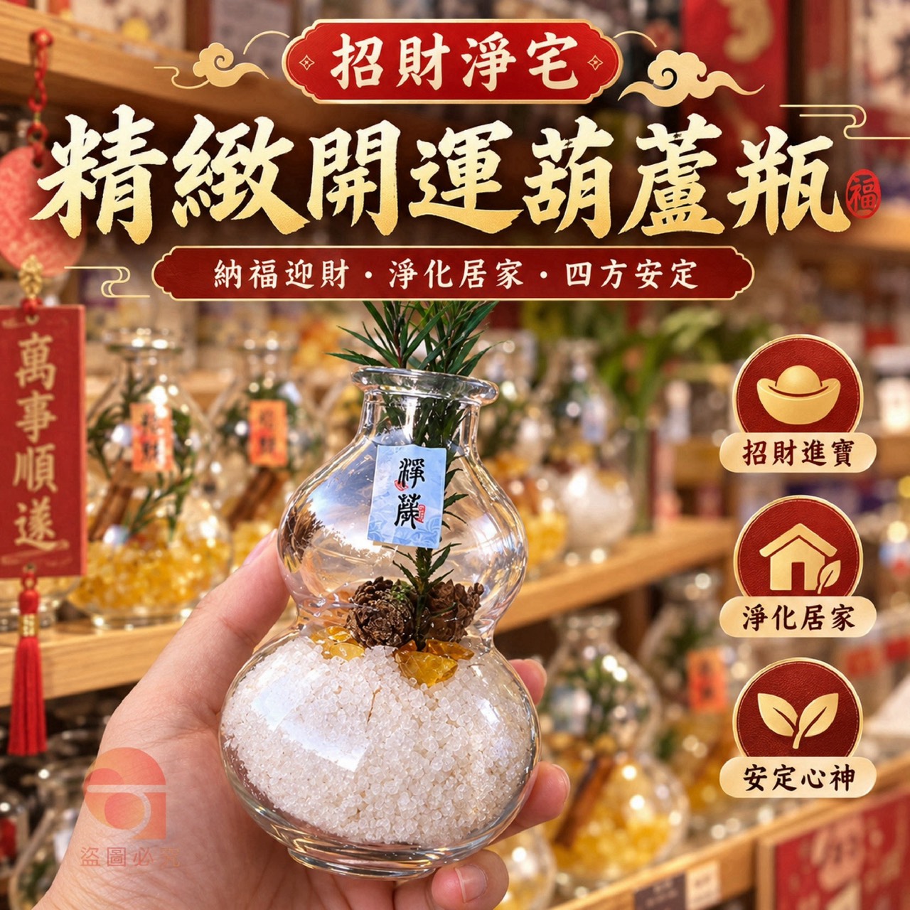 預購-09/28免15UP▲外-H067-招財淨宅精緻開運葫蘆瓶組