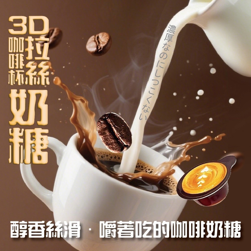 預購-07/14免30UP▲3D拉絲咖啡杯奶糖100g