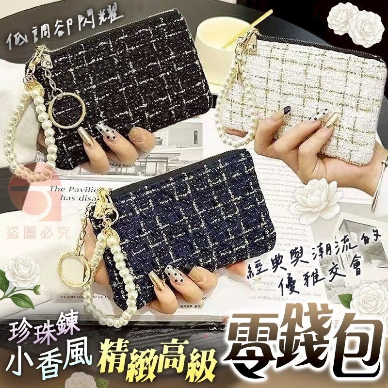 預購-03/30免200UP▲N6箱-AQ2498✨珍珠鍊小香風精緻零錢包✨