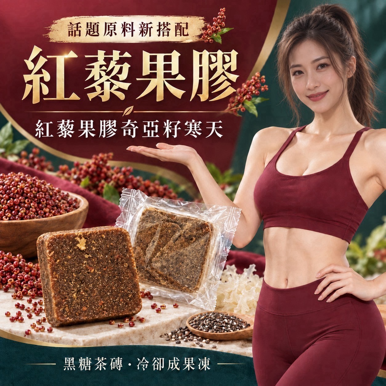 預購-09/24免30UP▲👑紅藜果膠奇亞籽寒天