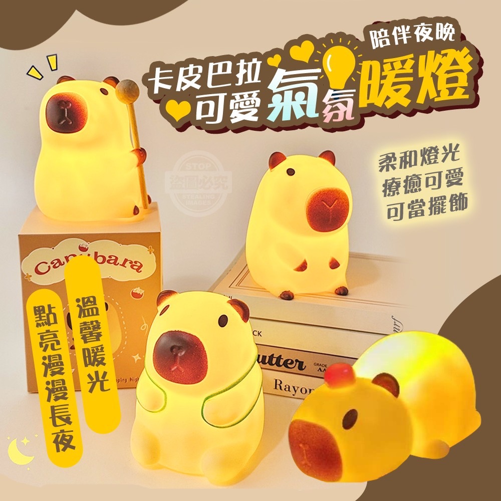 12/09免200▲P-陪伴夜晚卡皮巴拉可愛氣氛暖燈