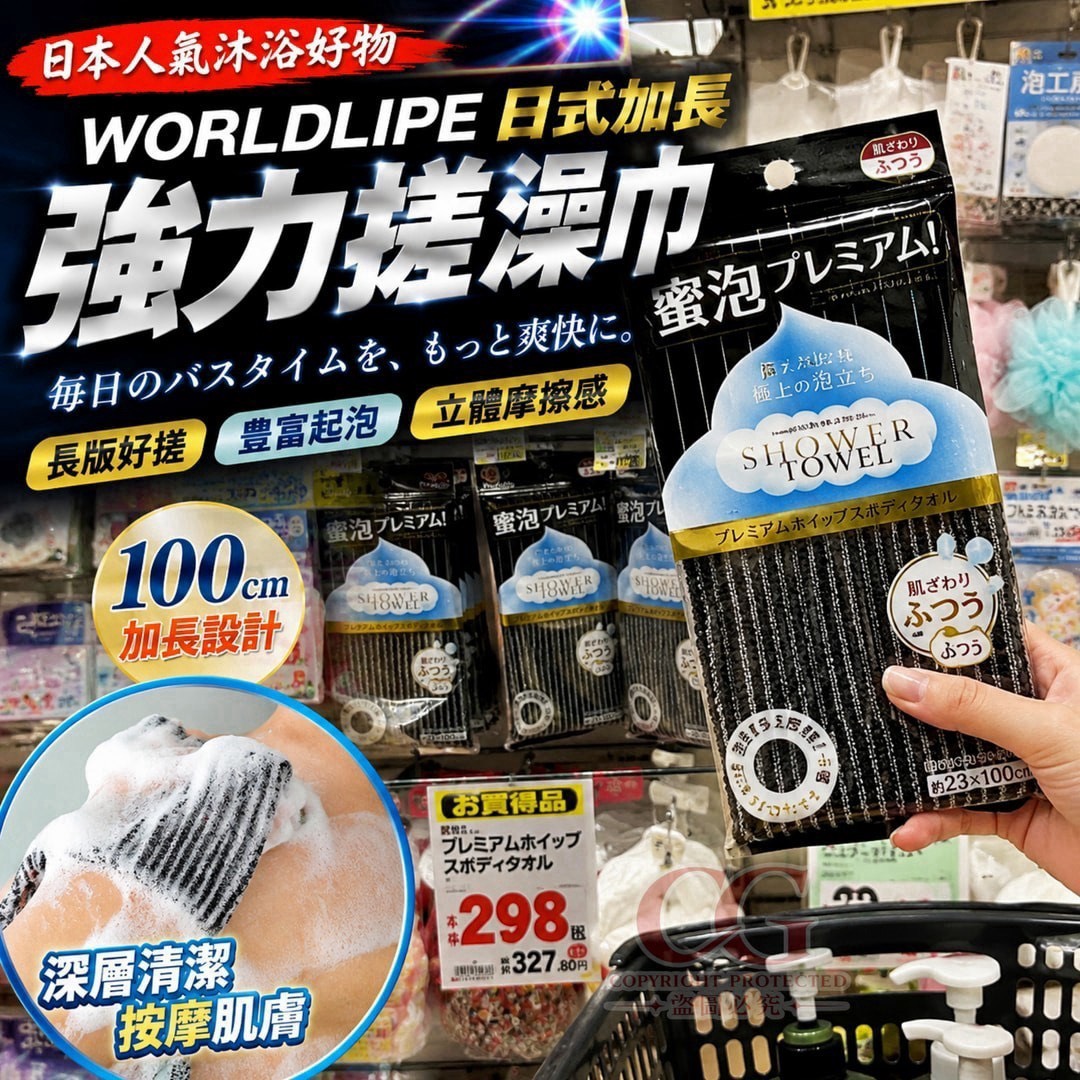 預購-09/14免200UP▲M5箱-AQ3554-WORLDLIPE 日式加長強力搓澡巾