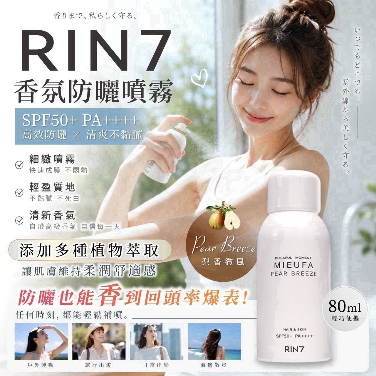 預購-08/13免72▲前3-3-RIN7香氛防曬噴霧80ml
