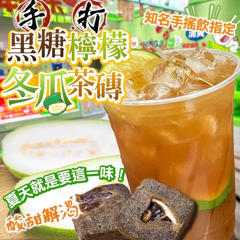 預購-05/19免30UP▲手打黑糖冬瓜檸檬茶磚
