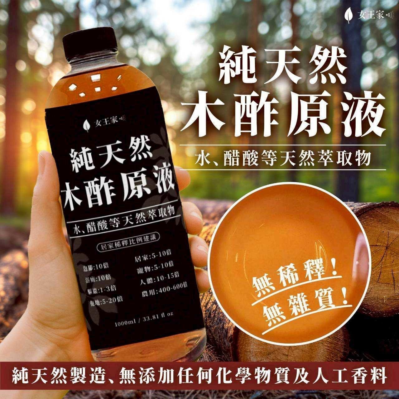 預購-06/19免20▲外-女王家純天然木酢原液1000ml