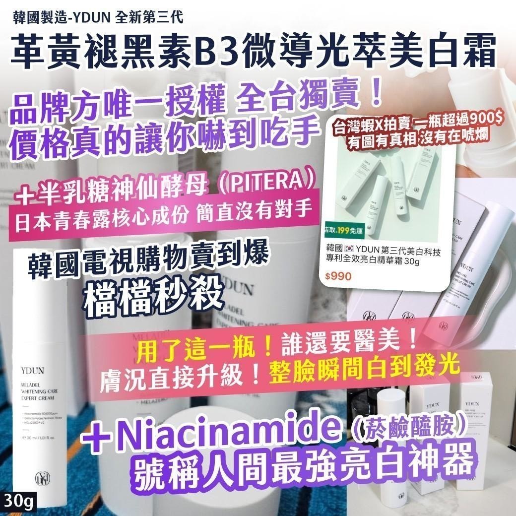 預購-06/29免121▲P-⏰🇰🇷韓國製造YDUN全新第三代革黃褪黑素B3微導光萃美白霜30g