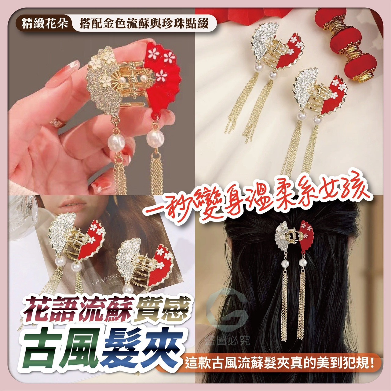 預購-03/19免200UP▲S37-B9箱-AQ2433花語流蘇古風髮夾(2個)