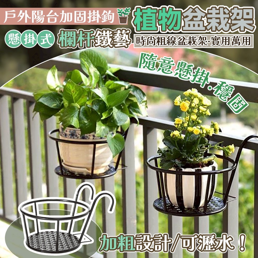 預購-06/29免60▲外-戶外陽台加固掛鉤懸掛式欄杆鐵藝植物盆栽架(3個)