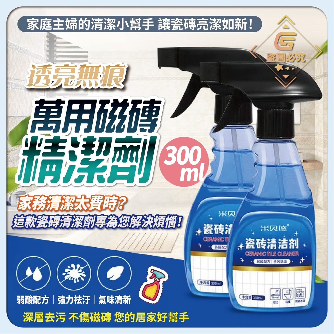 預購-10/20免60▲外-AQ1586✨亮晶晶無痕跡萬能瓷磚清潔小魔法瓶300ml(4瓶)