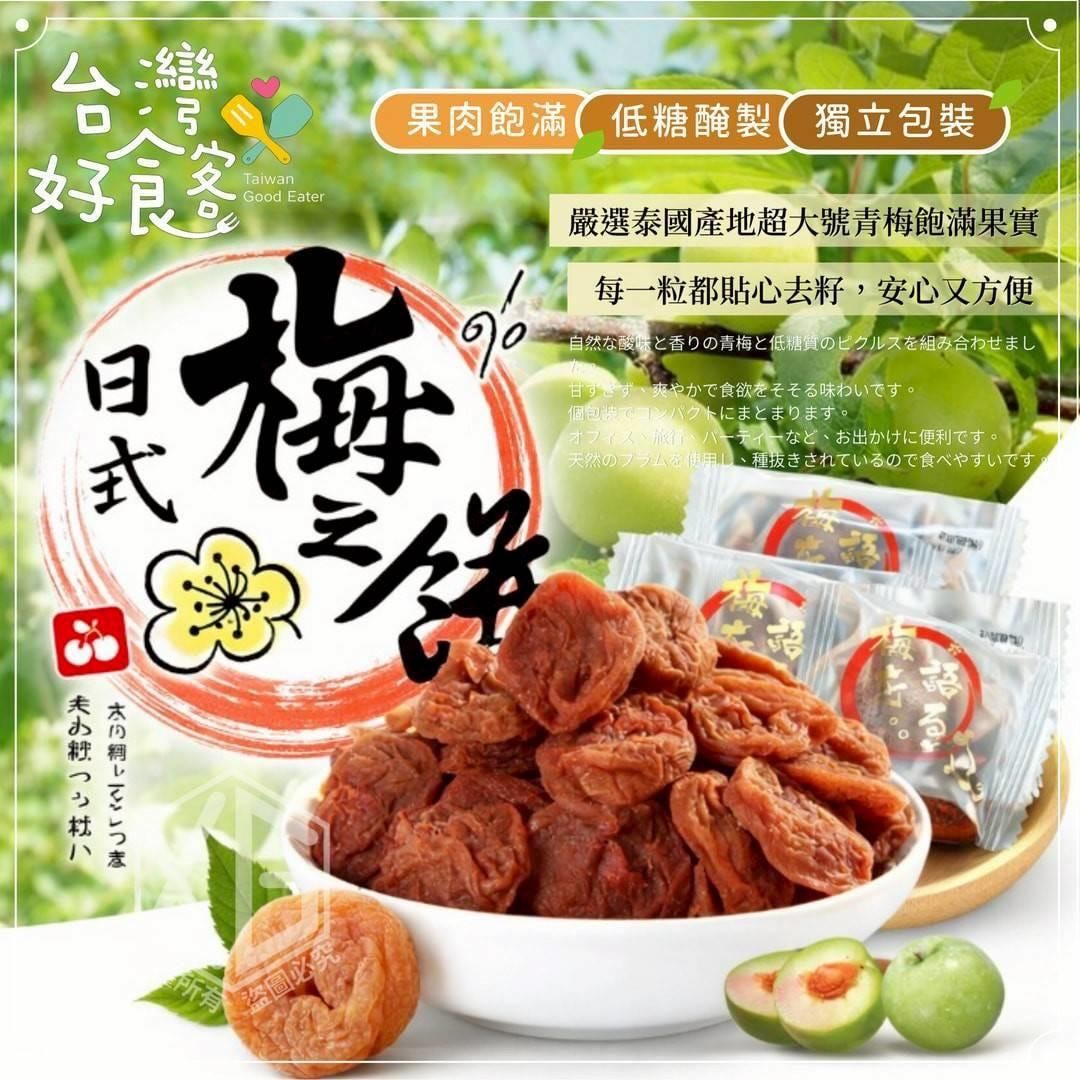 預購-03/16免50UP▲S64-🇯🇵台灣好食客日式梅肉-無籽