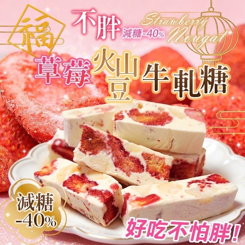 預購-12/29免30UP▲草莓🍓火山豆牛軋糖🌰