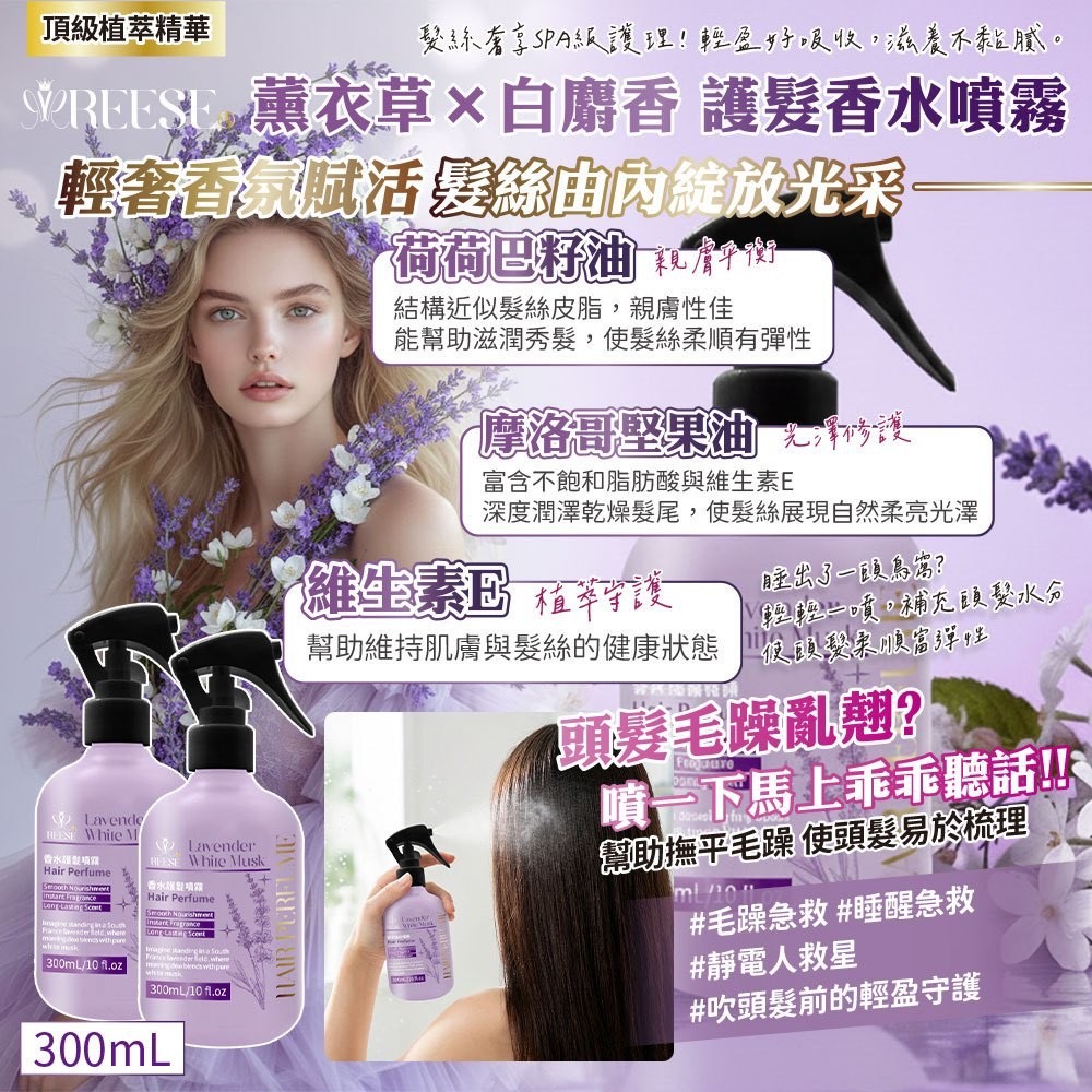 預購-12/11免30▲前上-💜外銷日韓平替款-薰衣草×白麝香護髮香水噴霧