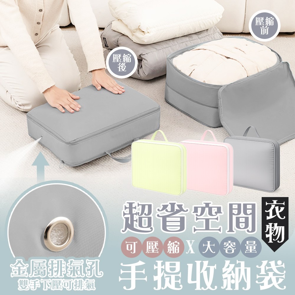 預購-06/04免200▲J4-超省空間可壓縮大容量衣物手提收納袋(2個)