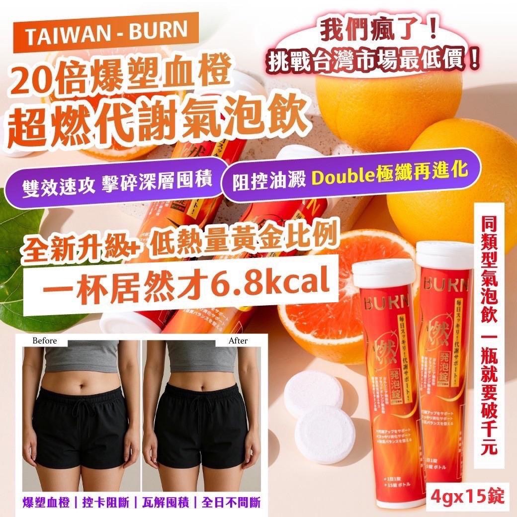 預購-06/18免140▲🔥TAIWAN-BURN 20倍爆塑血橙超燃代謝氣泡飲4gx15錠