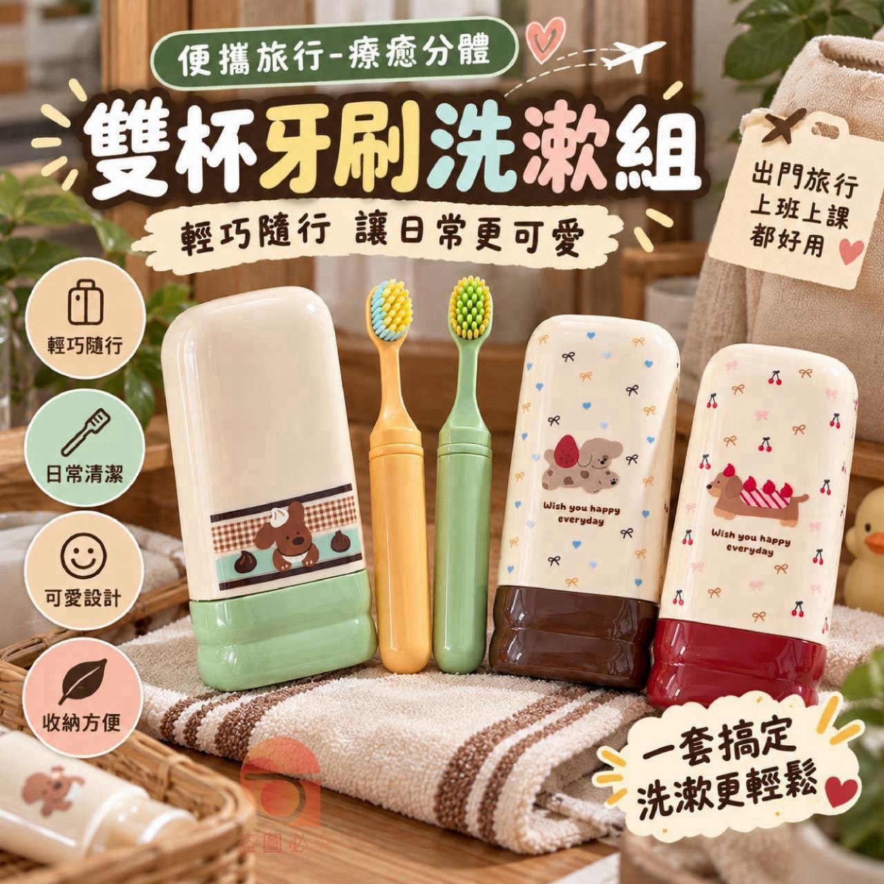 預購-10/05免100UP▲後-AQ3778-便攜旅行-療癒分體雙杯牙刷洗漱組