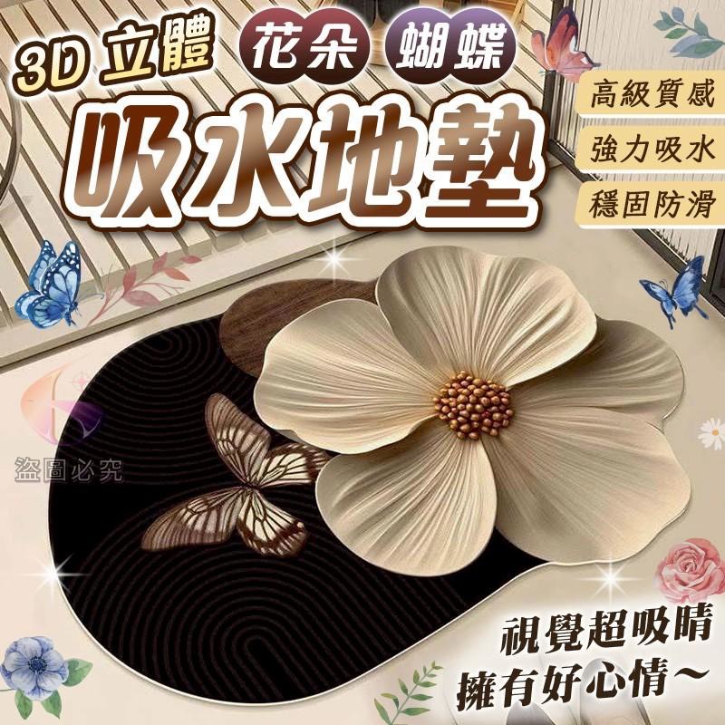 預購-03/12免60UP▲S38-外-AQ2300花語漫步・3D蝴蝶立體吸水地墊(2個)