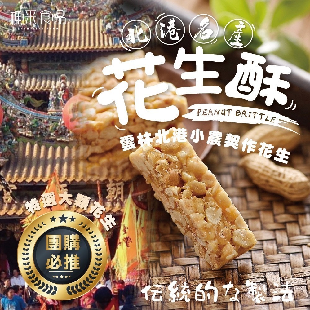 預購-07/14免30UP▲🌸神采-柴燒🔥北港名產麥芽糖花生酥100g