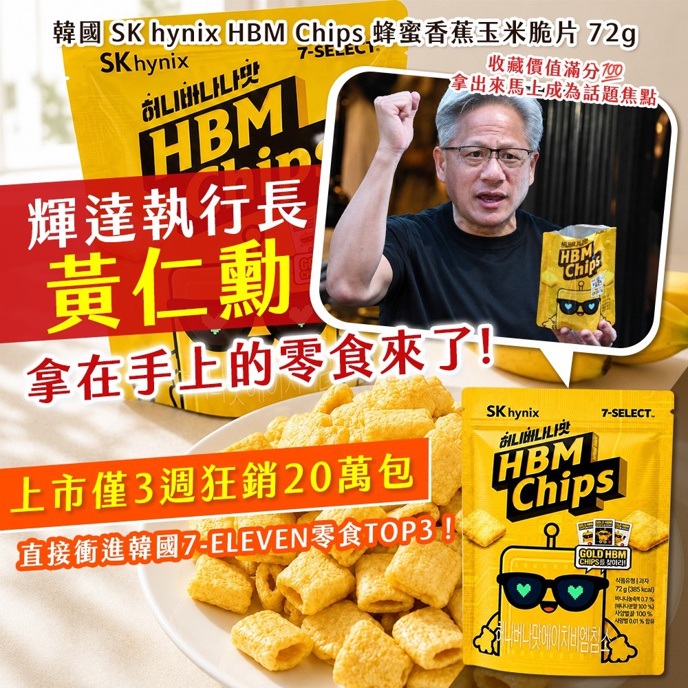 預購-07/16▲韓國製造🇰🇷SK hynix HBM Chips蜂蜜香蕉玉米脆片72g