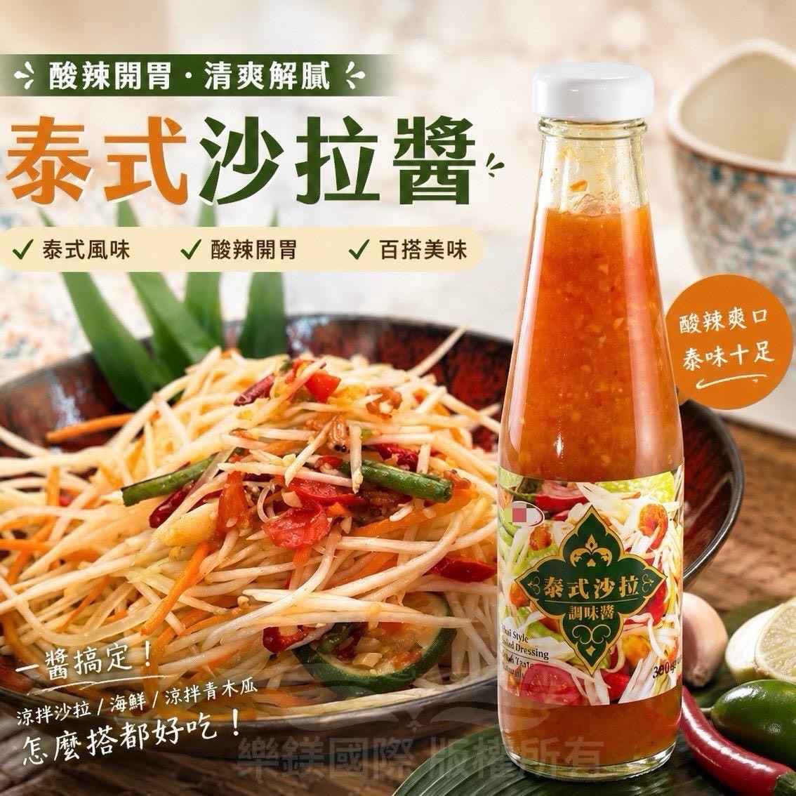 預購-06/22免60UP▲🥗泰國進口泰式沙拉醬320ml 