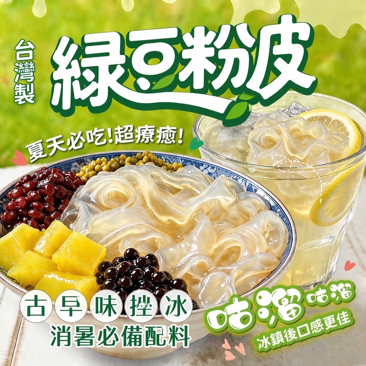 預購-05/04免30UP▲低熱量的綠豆粉皮